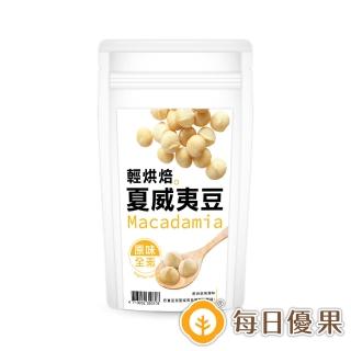 【每日優果】烘焙原味夏威夷豆120G隨手包(夏威夷豆)