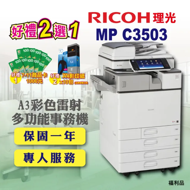 【RICOH 含傳真四紙匣】MP C3503／MPC3503 A3彩色影印機 A3影印機 雷射多功能事務機 福利機(含 傳真 掃描)