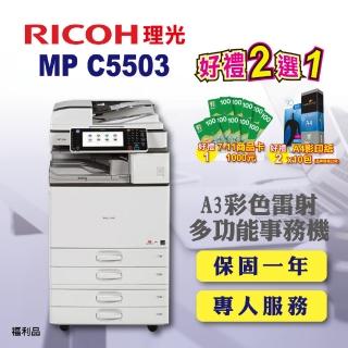 【RICOH 含傳真四紙匣】MP C5503 MPC5503 A3雷射彩色影印機 A3影印機 雷射多功能事務機 福利機(傳真 掃描)