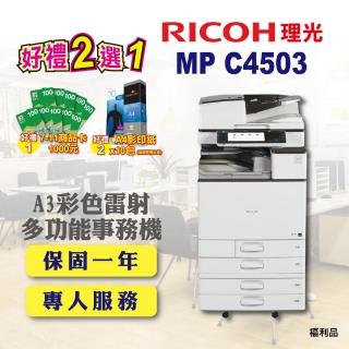 【RICOH 含傳真四紙匣】MP C4503／MPC4503 A3彩色影印機 A3影印機 雷射多功能事務機 福利機(含 傳真 掃描)