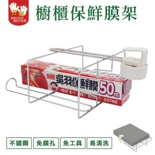 【雙手萬能】不鏽鋼櫥櫃保鮮膜掛架(免鑽/免釘/免工具)