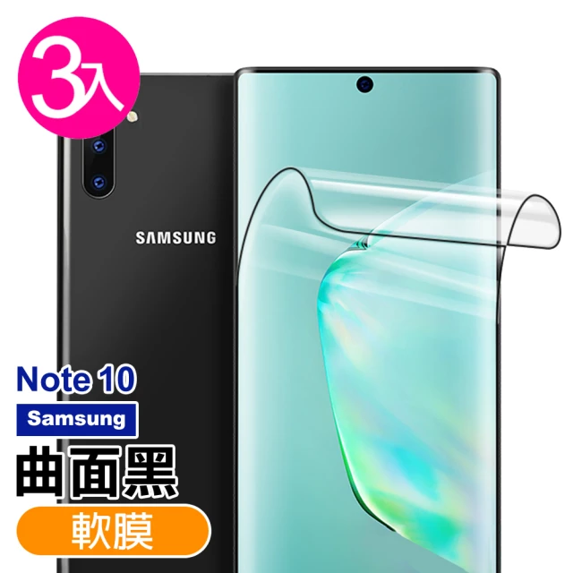 三星galaxy note10 全膠高清曲面黑手機軟式保護貼(3入 Note10保護貼 Note10鋼化膜)