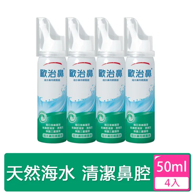 【歐治鼻】海水鼻用噴霧器4入(50ml/入)