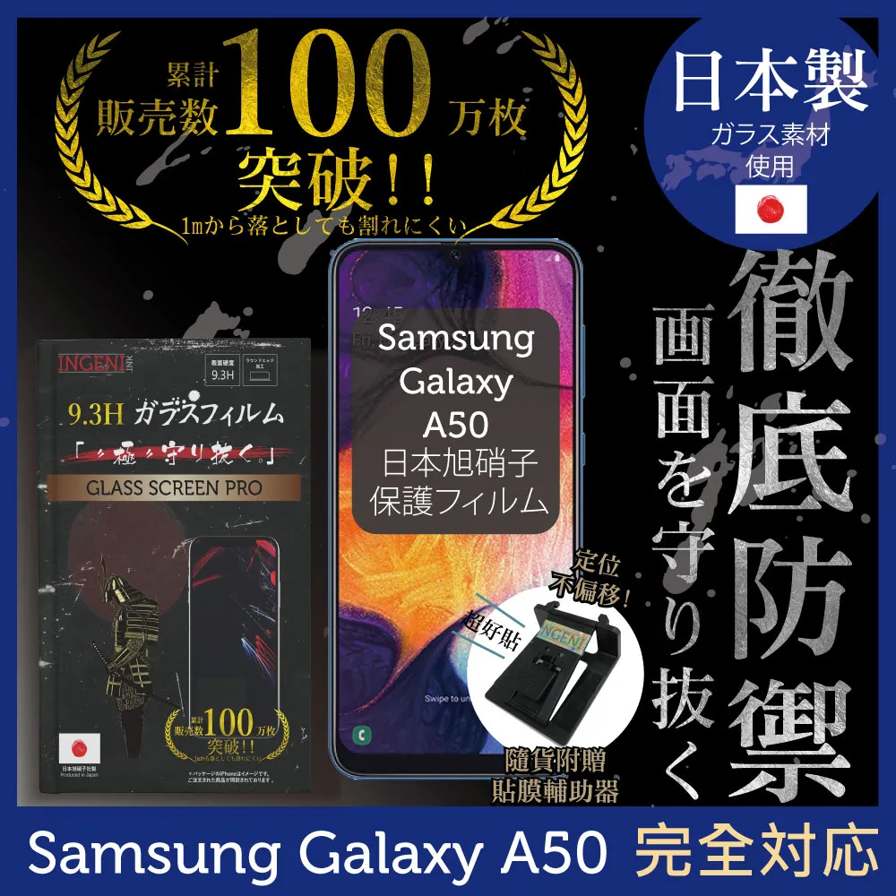 【INGENI徹底防禦】Samsung Galaxy A50 日本製玻璃保護貼 非滿版