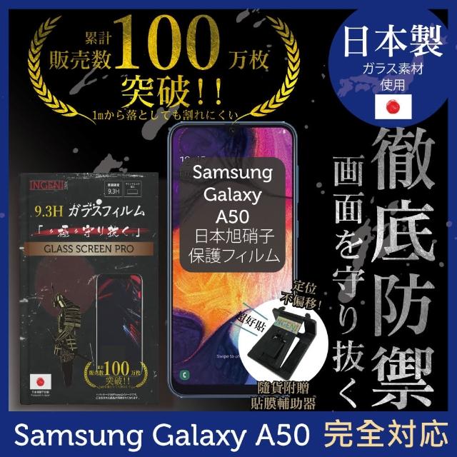 【INGENI徹底防禦】Samsung Galaxy A50 日本製玻璃保護貼 非滿版