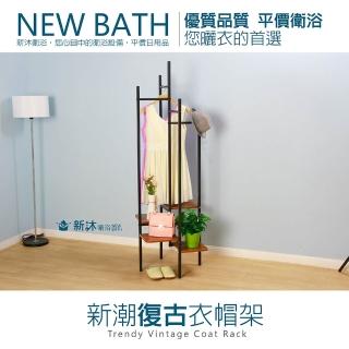 【新沐衛浴】新潮復古衣帽架(鐵管+MDF層板)