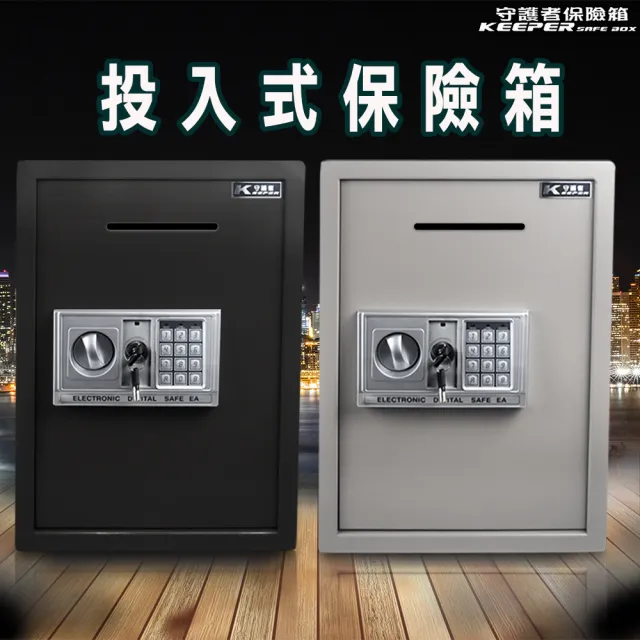 【守護者保險箱】投入式保險箱 保險櫃 雙色可選 防盜(大容量 金庫 招財 50EA3-D 灰 / 黑)