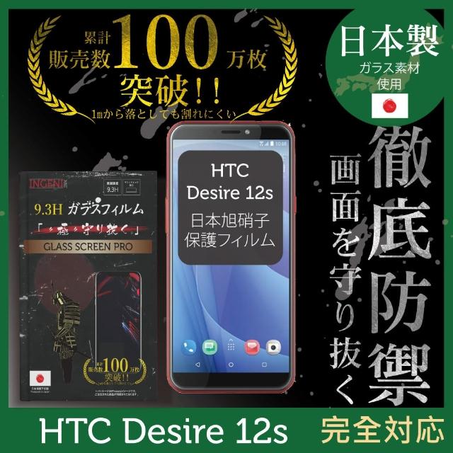 【INGENI徹底防禦】HTC Desire 12s 日本製玻璃保護貼 全滿版