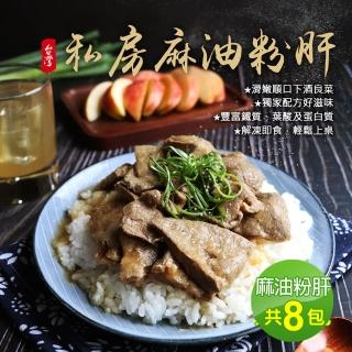 【優鮮配】私房麻油粉肝8包(300g/包)