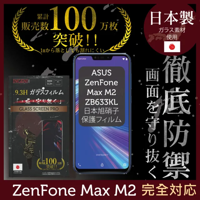 INGENI徹底防禦】ASUS Zenfone Max M2 ZB633KL 日本製玻璃保護貼全滿版