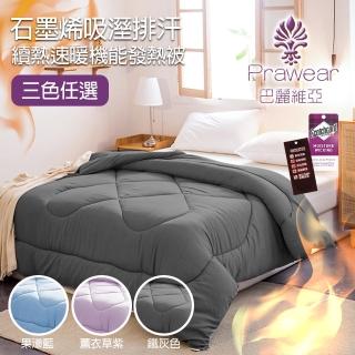 【Prawear 巴麗維亞】頂級雙人石墨烯吸溼排汗續熱速暖機能發熱冬被(6*7尺 臺灣精製三色任選 棉被 冬被)