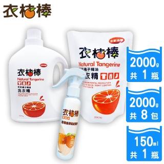 【衣桔棒】冷壓橘油洗衣精-加倍去汙10件組(SGS 合格 嬰兒洗衣精 不殘留)