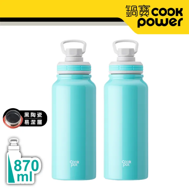 【CookPower 鍋寶_買1送1】內陶瓷保溫瓶運動瓶870ml(4色選)