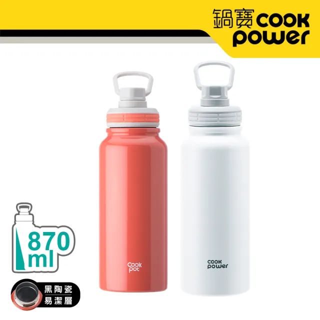 【CookPower 鍋寶_買1送1】內陶瓷保溫瓶運動瓶870ml(4色選)