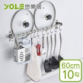 【YOLE 悠樂居】304不鏽鋼免釘可打孔廚房掛桿掛勾架60cm-10勾#1132067-2