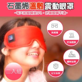 【富樂屋】石墨烯溫敷震動眼罩(2入組)