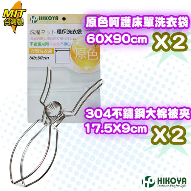 【HIKOYA 和彥家】#304不鏽鋼棉被夾洗衣袋晾曬組(床單、被單專用) 