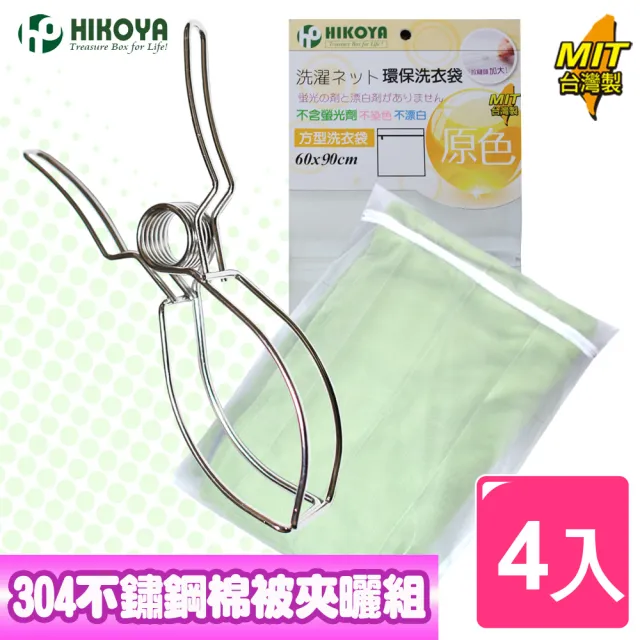 【HIKOYA 和彥家】#304不鏽鋼棉被夾洗衣袋晾曬組(床單、被單專用) 