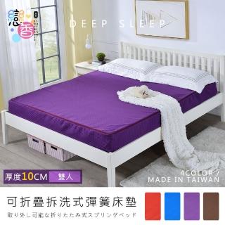 【戀香】5X6尺臺灣製10CM舒棉可拆洗折疊彈簧床墊(雙人5X6尺-四色任選)