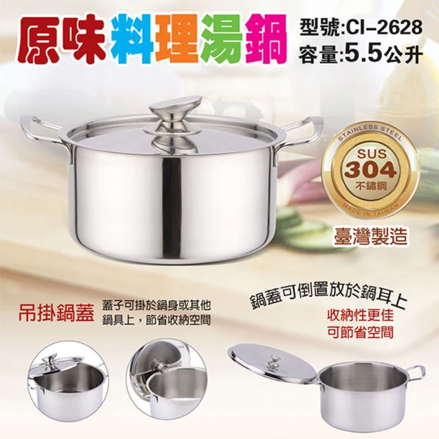 【鵝頭牌】304不銹鋼原味料理湯鍋(CI-2628)