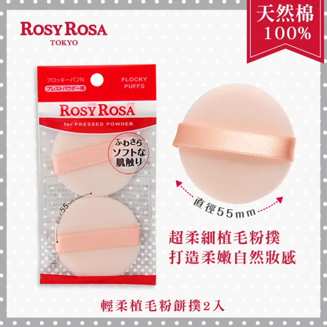 【ROSY ROSA】輕柔植毛粉餅撲 2入