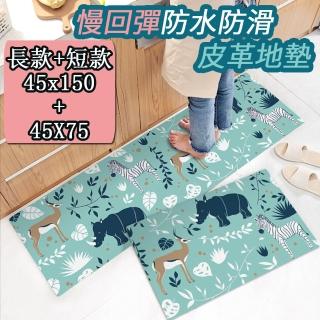 【半島良品】買大送小/草原斑馬/頂級防油防滑皮革地墊 45x150+45x75cm(止滑 防水 免打理 回彈 可愛 IG)