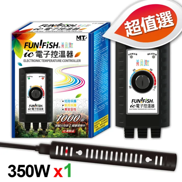 【FUN FISH 養魚趣】IC 電子控溫器1000W+350W加熱棒x1支(加熱指示燈+溫度控制開關+溫度保險絲+防觸燙護套)