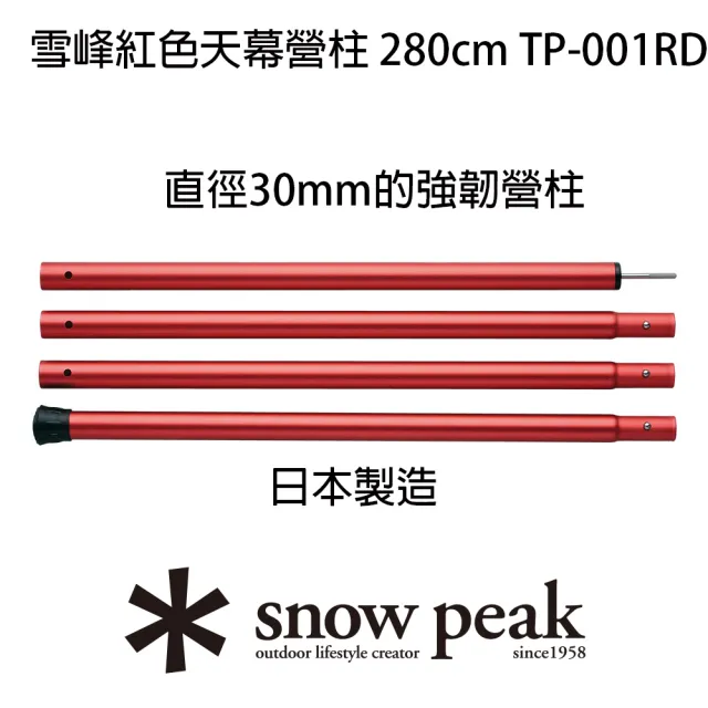 【Snow Peak】雪峰天幕營柱 280cm TP-001(TP-001RD.BK)