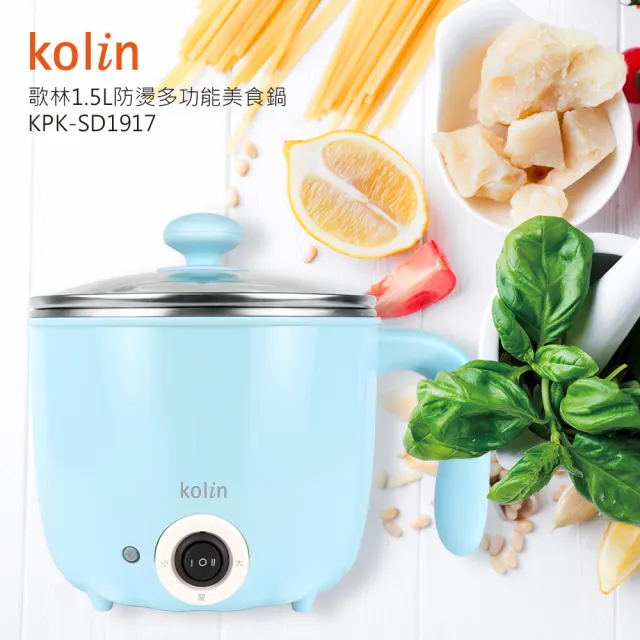 【Kolin 歌林】1.5L防燙多功能美食鍋(KPK-SD1917)