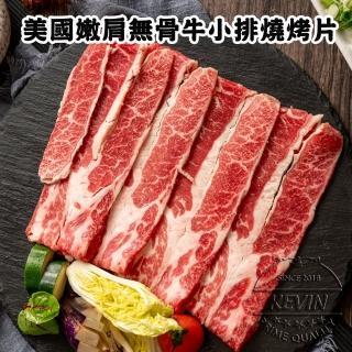 【凱文肉舖】美淇食品美國霜降嫩肩無骨牛小排燒烤片_4盒(200g/盒±9g)