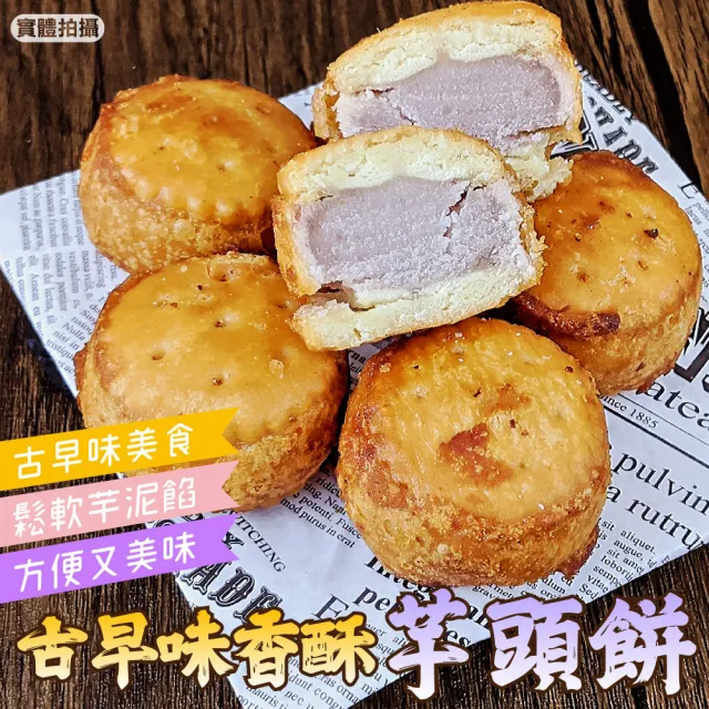 【滿699免運-海肉管家】古早味香酥炸芋餅(6顆/約180g±10%)