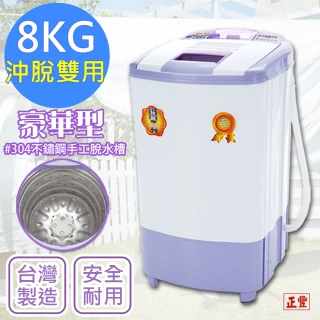 【正豐】8公斤高扭力/防震/高速沖脫多用脫水機 304不鏽鋼水槽(BM-928)