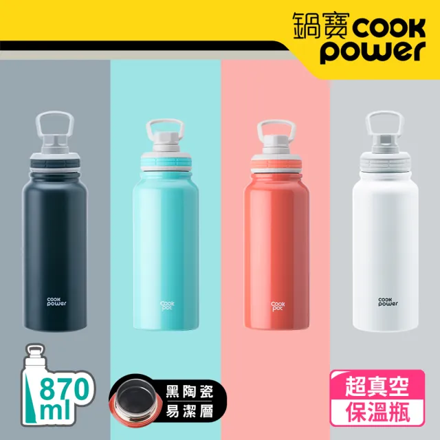 【CookPower 鍋寶】不銹鋼內陶瓷運動瓶870ml(四色任選)