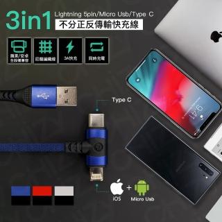 【CHIZY】2.4A 3合1 USB to Lightning 8pin＋Micro Usb＋Type Ｃ 100cm(不分正反傳輸快充線)