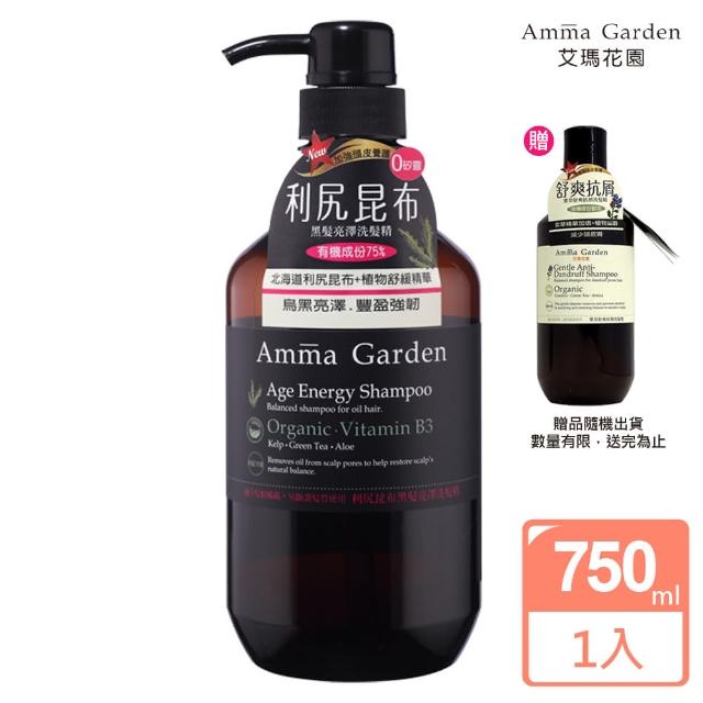 【Amma garden 艾瑪花園】利尻昆布黑髮亮澤洗髮精750ml(送300ml洗髮精或沐浴精-公司貨)