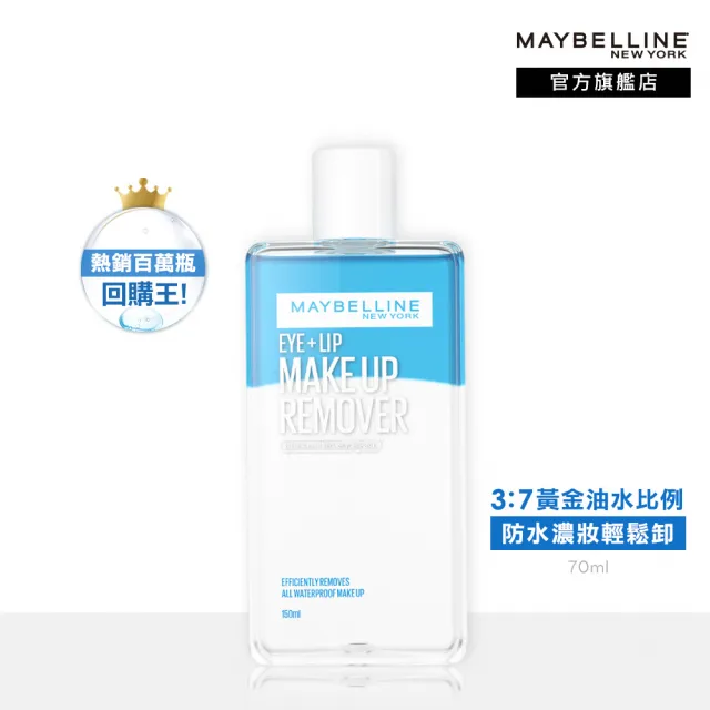 【MAYBELLINE 媚比琳】輕柔眼唇卸妝液(重量級150ml限量版)