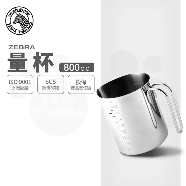 【ZEBRA 斑馬牌】304不鏽鋼量杯 800ml(SGS檢驗合格 安全無毒 熱湯OK)
