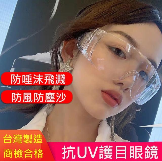 【太力】台灣製防疫防霧氣透明防護眼鏡(附眼鏡袋+眼鏡布)