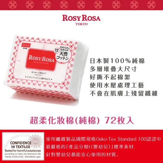 【ROSY ROSA】超柔化妝棉（純棉） 72枚入