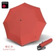 【Knirps 德國紅點傘】自動傘-經典自動開收晴雨傘(T200-素面)
