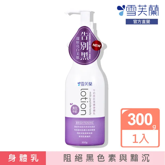 【雪芙蘭】牛奶胜肽美膚身體乳《美白》300g(熊果素有效美白)