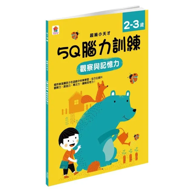 5Q 腦力訓練：2-3歲（觀察與記憶力）（1本練習本＋75張貼紙）