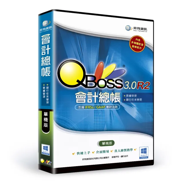 【QBoss】會計總帳 3.0 R2(單機版)