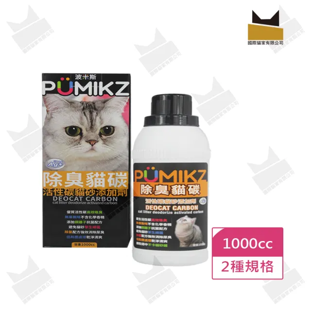 【國際貓家】波米斯Pumikz礦砂專用除臭貓碳(1000cc超大容量貓砂除臭好物)