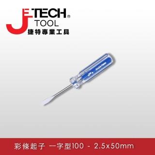 【JETECH】彩條起子 一字型100 - 2.5x50㎜(LC2.5-050-)