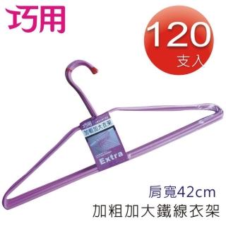 【巧用】加粗加大衣架120支入(顏色多款．隨機出貨)