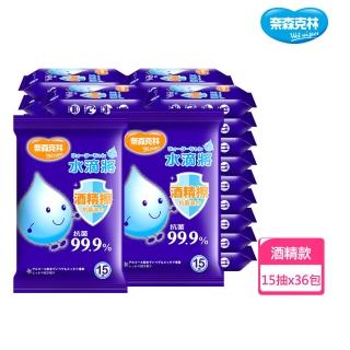 【奈森克林】臺灣製造水滴將酒精擦抗菌濕巾(15抽/包;36包/箱)