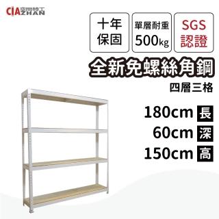 【空間特工】工業風免螺絲四層角鋼架 2色60x180x150cm(置物架/角鋼架/儲糧架/收納架/DIY組合架)
