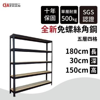 【空間特工】工業風免螺絲五層角鋼架 2色30x180x150cm(置物架 倉儲架 收納架 展示架 貨架 書櫃)