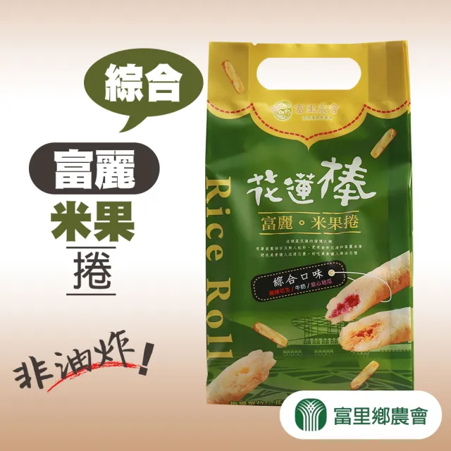 【富里農會】富麗米果捲-綜合120gX1包